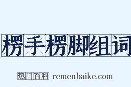 楞手楞脚组词是什么意思的图片